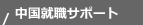 中國就職サポート ～中國での仕事、生活に役立つ情報